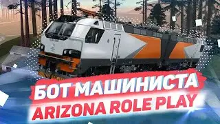 [SF]ОБНОВЛЕННЫЙ БОТ МАШИНИСТА ЭЛЕКТРОПОЕЗДА НА ARIZONA RP | 2021 [АКТУАЛЬНО]