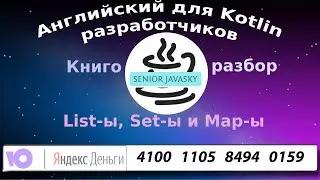 Коллекции (List,Sets,Maps) в Котлин.With(
