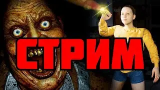 СТРИМ! ХОРРОР СТРАШНЫЙ и CS GO
