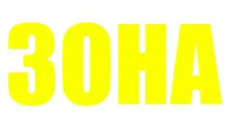 Что зона значит для тебя?