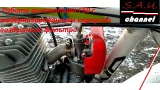 Работа веломотора F50 (F80) с модернизированным корпусом воздушного фильтра