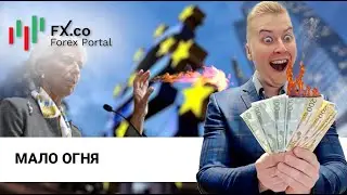 04.05.2023 - Осторожность ЕЦБ в вопросе по ставке разочаровали. О чем говорят трейдеры?