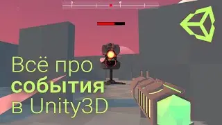 ⚡ Всё про события в Unity 3D