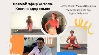 Здоровая стопа |Детское плоскостопие |Шишки на ногах | отвечает йога терапевт и травмотолог-ортопед