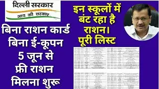बिना राशन कार्ड वालों को इन स्कूलों में मिलेगा फ्री राशन। free Ration in Delhi without Ration Card ।