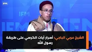الشيخ عربي الباجي: أسرار أيات الكرسي على طريقة رسول الله