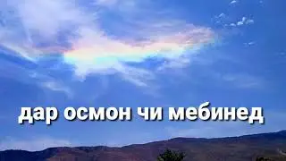 Дар осмон чи мебини чи вокеа шуд