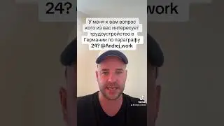 Кого из вас интересует трудоустройство в Германии?
