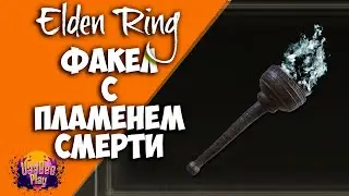 Elden Ring : Как Найти Факел с Пламенем Смерти  | Гайд 🔥