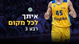 איתך לכל מקום 💛💙 | רבע 3 | מיני-סדרה על עונת 2023/24 של מכבי