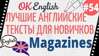 Текст 54 Magazines (Журналы) 📚 ПРАКТИКА английский для начинающих