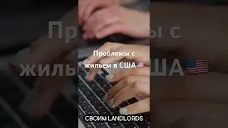 Жилье в США #жизньвсша #сша #учебавсша #образованиевсша