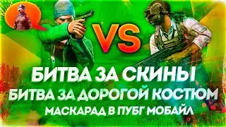 БИТВА ЗА СКИНЫ В PUBG MOBILE! БИТВА ЗА ДОРОГОЙ КОСТЮМ МАСКАРАД В ПУБГ МОБАЙЛ