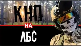 КНП на ЛБС от АИДа