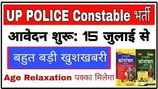 उत्तर प्रदेश पुलिस सिपाही भर्ती 15 जुलाई फॉर्म भरो up police constable vacancy|Best BOOK UP Police