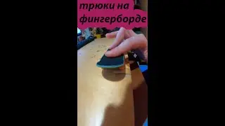 Трюки на фингерборде short 16 #фингерборд #shorts #ярик фб