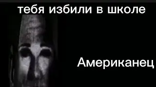 Руский Vs Американец | тебя избили