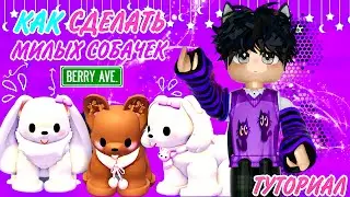 НОВЫЕ МИЛЫЕ КРОШЕЧНЫЕ СОБАЧКИ!🐶💜 ПОШАГОВЫЙ ТУТОРИАЛ НА ПОЛУЧЕНИЕ! /// Berry avenue Roblox