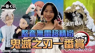 整套無雷超精緻！鬼滅之刃一番賞！｜Sandykaka
