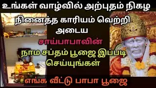 சாய்பாபா நாம சப்தம் பூஜை செய்யும் முறை/சாய்பாபா Miracle In My Life/சாய்பாபா பூஜை/Devotional Vlog