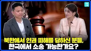 (CC)북한 김정은을 상대로 승소한 국군포로 사례... 북한인권 피해구제 프로젝트 소개합니다.