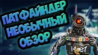 КАК ИГРАТЬ ЗА ПАТФАЙНДЕРА / ОБЗОР (ГАЙД) НА ПАТФАЙНДЕРА ИЗ APEX LEGENDS