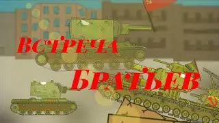 встреча братьев-мкльтики про танки