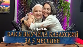 Как выучить казахский язык за 5 месяцев | QazLine | Динара Еселбаева