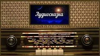 Аудиосказка "Гибель дракона". Грузинская песня. Дато Кенчиашвили и Бичико Наврозашвили