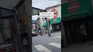 Филадельфия, Тёмная сторона Америки, Опасный район