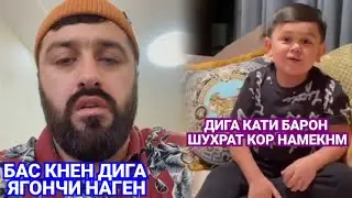 БАРОН ГУФТ ДИГА ДАРКОР НЕСТ БАС КНЕН/ АБДУРОЗИК гуфт кати Барон Шухрат кор намекнм дига