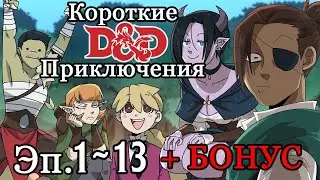 Короткие (Длинные) DnD приключения! 1 сезон: Эпизоды с 1 по 13 +  Бонус!