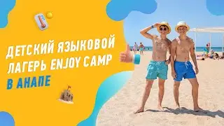 ЯЗЫКОВОЙ ЛАГЕРЬ ENJOY CAMP В АНАПЕ, 2022