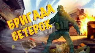 Бригада ветерок в Counter-Strike 2