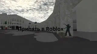 Припять в Roblox