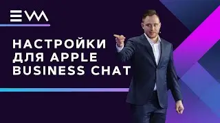 EWA | Настройки для Apple Business Chat.