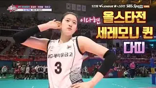 [21-22 V리그 올스타전] 이다현 세레모니 모음 (2022.01.23)