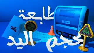 مراجعة افضل طابعة حرارية محمولة بلوتوث ممكن تشوفها Xprinter XP-P323B | شرح طريقة الاستخدام