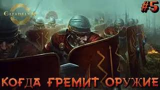 КОГДА ГРЕМИТ ОРУЖИЕ - #5 Citadelum Прохождение на Русском