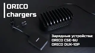 Chargers ORICO - portable and not | ORICO CSE-6U & ORICO DUK-10P (Eng Sub)