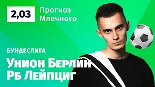 Унион Берлин – РБ Лейпциг. Прогноз Млечного