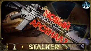 S.T.A.L.K.E.R.: Новый Арсенал 7 - 1☢Трактор Сидоровичу