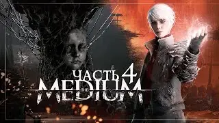 The Medium — Часть 4