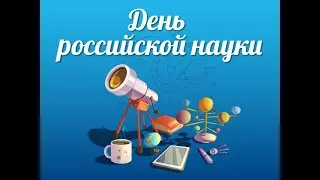 Лекция по фусеки в День российской науки