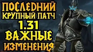 ПОСЛЕДНИЙ патч перед релизом Warcraft 3 Reforged: обзор изменений 1.31