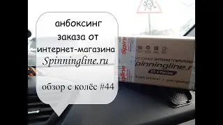 анбоксинг заказа от Spinningline.ru (Обзор с колёс #44)
