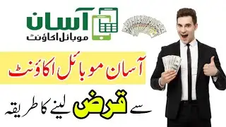 Asaan Mobile Account Loan | Asaan Mobile Account Loan Lene Ka Tarika