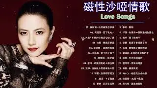 【HIFI音乐】伤感磁性沙哑重音放送， 90分钟20首加长版一次听个够   ♪ 一首百聽不厭的情歌