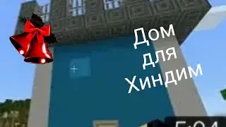 Я построел дом для Хиндим в | Minecraft