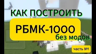🔥 ПОСТРОИЛ РБМК-1000 в МАЙНКРАФТЕ БЕЗ МОДОВ! Часть 1 | Чернобыль Reactor 🔥